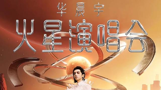 火星演唱会2025首站--福州Plus